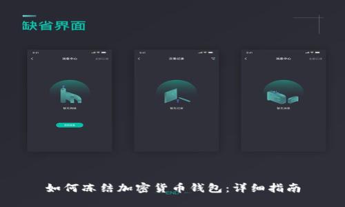如何冻结加密货币钱包：详细指南
