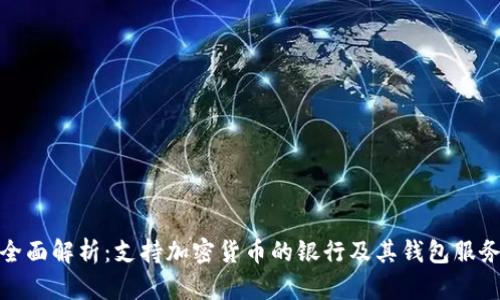 全面解析：支持加密货币的银行及其钱包服务