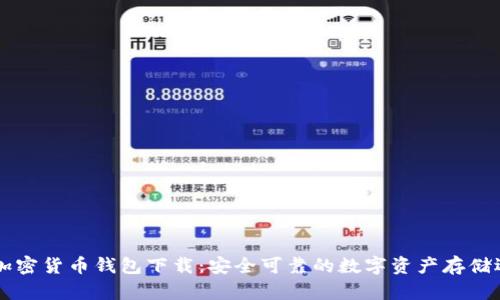 IM加密货币钱包下载：安全可靠的数字资产存储选择