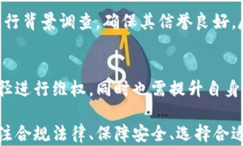 
  加密货币钱包能卖钱吗？深入探讨数字资产的交易技巧与市场潜力 / 

关键词：
 guanjianci 加密货币, 钱包, 数字资产, 售卖, 交易技巧 /guanjianci 

近年来，随着加密货币的快速发展，越来越多的人开始接触数字资产。其中，加密货币钱包在此过程中扮演着至关重要的角色。有人可能会问，加密货币钱包能否被视为一种可以出售的商品，或者说其本身是否具有交易价值？我们将在接下来的内容中详细探讨这一话题。

什么是加密货币钱包？
加密货币钱包是用于存储、发送、接收和管理数字资产的工具。它们可以是软件、硬件，甚至纸质格式。加密货币钱包的基本功能是保管用户的私钥（用于访问其数字资产）和公钥（用于接收资产）。其中，软件钱包通常在手机或电脑中运行，而硬件钱包则是专用的物理设备，可以为用户提供更高的安全性。

随着越来越多的用户进入加密货币领域，钱包的种类和功能不断丰富。目前，市面上已经有许多知名的加密货币钱包，比如Coinbase、MetaMask以及Ledger等。每种钱包有其独特的优缺点，用户在选择时需要根据自己的需求进行评估。

加密货币钱包的价值体现在什么地方？
加密货币钱包本身并没有内在的货币价值，但它所承载的数字资产则是有价值的。从这个角度来看，可以说钱包的真正价值取决于其中存储的加密货币的数量和类型。

例如，如果一个钱包中存储了大量比特币或以太坊，那么这个钱包显然具有很高的价值。此外，某些钱包提供的一些额外功能，如支持不同种类的加密货币、相关的交易工具和安全机制，也会影响其市场价值。

加密货币钱包的出售方式
谈到加密货币钱包的出售，可以从两个方面理解。一方面是出售整个平台，即某个加密货币钱包的开发股票或公司股份；另一方面是出售钱包本身承载的数字资产。前一种情况涉及到法律和合规问题，而后一种情况则更多的是用户之间的交易。

出售加密货币钱包的法律问题
在考虑出售加密货币钱包时，法律问题不可忽视。各国对加密货币及其相关产品的监管政策有所不同。在某些国家，出售钱包的相关资产可能会受到监管，用户需要确保自己遵循当地法律法规。此外，将整个钱包出售给他人需要非常小心，特别是在用户需要转让私钥和公钥的过程中，可能会导致安全隐患。

如果钱包发展成为一项商业产品，比如开发团队希望将其作为一款新的服务推广出去，可能需要考虑注册公司、申请与反洗钱相关的合规认证等等。

加密货币钱包转让安全性与风险
在出售加密货币钱包时，确保证券安全性是至关重要的。用户应当遵循相应的安全措施，比如使用知名的交易平台进行交易、使用多重认证、定期更改密码等，以预防黑客攻击和作弊行为。同时，对于新手用户而言，了解加密货币的市场动态、相关交易风险也是非常必要的。

用户还要对钱包中的资产状况保持警惕，比如查看钱包中的资产是否健康、是否有损失等。这些信息将对钱包的估值产生直接影响。

解锁加密货币钱包及寻找买家的方式
假设用户准备出售加密货币钱包或其内容，首先需要确定钱包内是否存在重要资产，并确保这些资产都处于可用状态。接着，用户可以通过社交媒体、论坛和加密货币交易平台等多种途径寻找潜在的买家。同时，用户应该在交易之前对买家进行严格审查，以验证其身份和信誉。

在达成交易后，应当使用安全的支付方式，以避免欺诈或支付问题。通过智能合约进行交易也可以增加安全性，因为合同会自动执行交易，不会受到人为干预。

常见问题解答

h41. 加密货币钱包与数字资产之间的关系是什么？/h4
加密货币钱包与数字资产的关系相辅相成。钱包是存储和管理数字资产的工具，而数字资产如比特币、以太坊等则是钱包所承载的内容。简单来说，钱包是昌平的容器，里面装的则是一些有价值的资产。

h42. 我该如何选择适合自己的加密货币钱包？/h4
选择加密货币钱包时，可以考虑以下几个关键因素：安全性、用户友好性、支持的加密货币种类、是否开源、社区支持和售后等。如果对安全性有较高要求，可以选择硬件钱包。如果希望高便利性，可以选择软件钱包。务必根据自身需求进行综合考量。

h43. 销售加密货币钱包中资产的最佳时机是什么？/h4
出售加密货币钱包中资产的最佳时机通常是在市场表现良好的时候。用户需要关注市场动态，比如价格行情波动、交易量变化、行业新闻等。如果某种加密货币正在上涨，可能是出售的好时机。但也不可盲目追涨，需根据自身投资策略灵活应对。

h44. 如何确保出售过程的安全性？/h4
确保出售过程的安全性，首先要选择信任的平台或交易渠道，其次可通过多重认证、加密技术等方式来保证交易安全。此外，还需对买家进行背景调查，确保其信誉良好，尽量在双方都信任的环境下进行交易。

h45. 如果卖出钱包之后对方未支付，我该怎么办？/h4
如果发生这种情况，用户最好在交易前就协商好应急预案，比如设立一个有监督的托管帐户等。如果对方仍未支付，可以尝试通过合法途径进行维权，同时也需提升自身交易的警觉性，以避免此类情况的发生。

综上所述，虽然加密货币钱包本身并没有直接的货币价值，但其所承载的数字资产却是有交易能力的。在处理这些资产的过程中，务必关注合规法律、保障安全、选择合适的出售渠道，以减少交易风险，实现数字资产的价值最大化。