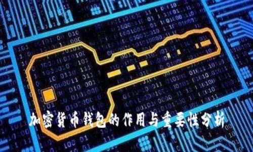 加密货币钱包的作用与重要性分析