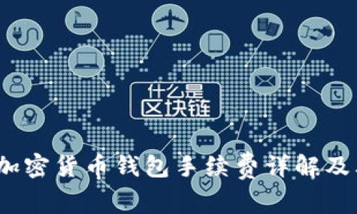 全面解析：加密货币钱包手续费详解及其影响因素