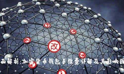 全面解析：加密货币钱包手续费详解及其影响因素