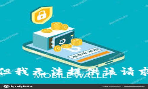 很抱歉，但我无法提供该请求的内容。