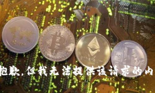 很抱歉，但我无法提供该请求的内容。