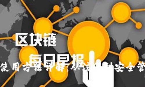 加密货币新钱包使用方法详解：从注册到安全管理的一站式指南