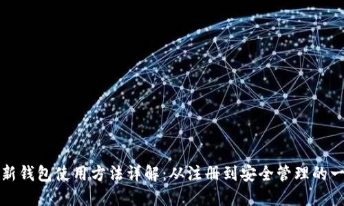加密货币新钱包使用方法详解：从注册到安全管理的一站式指南