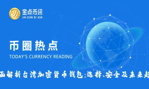 全面解析台湾加密货币钱包：选择、安全及未来趋势