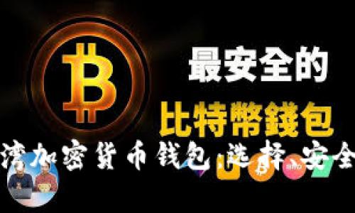全面解析台湾加密货币钱包：选择、安全及未来趋势
