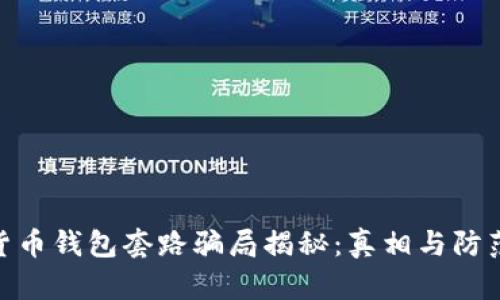 加密货币钱包套路骗局揭秘：真相与防范措施