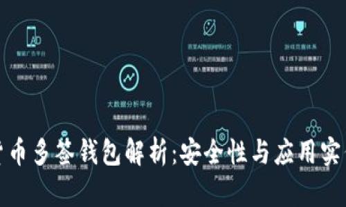 加密货币多签钱包解析：安全性与应用实例详解