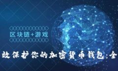 如何有效保护你的加密货