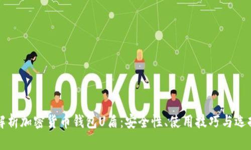 全面解析加密货币钱包U盾：安全性、使用技巧与选择指南