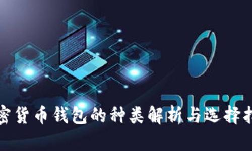 加密货币钱包的种类解析与选择指南