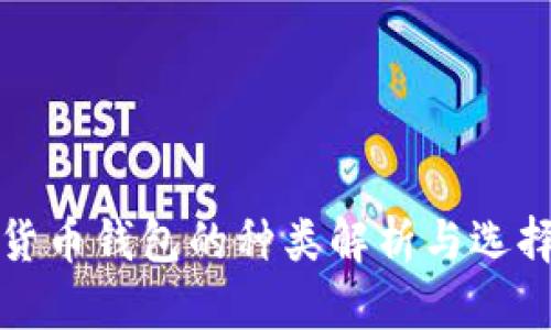 加密货币钱包的种类解析与选择指南