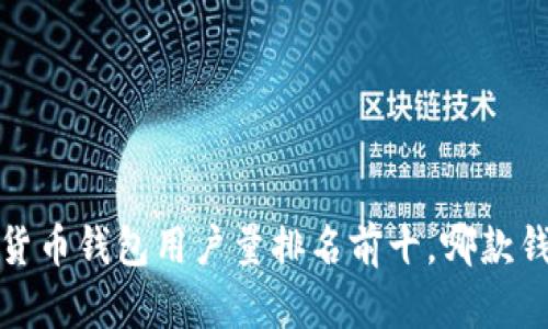 2023年加密货币钱包用户量排名前十，哪款钱包最受欢迎？