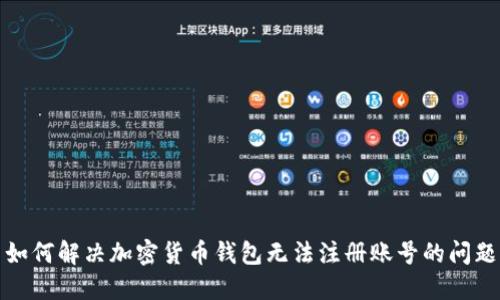 如何解决加密货币钱包无法注册账号的问题