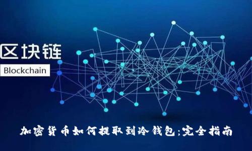 加密货币如何提取到冷钱包：完全指南
