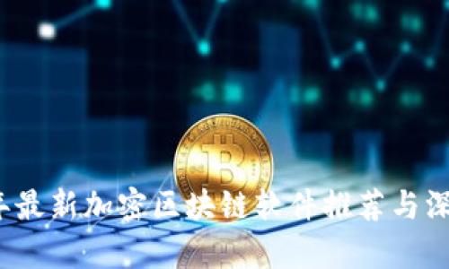 2023年最新加密区块链软件推荐与深度解析