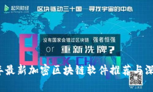2023年最新加密区块链软件推荐与深度解析