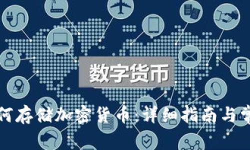 三星钱包如何存储加密货币：详细指南与常见问题解答