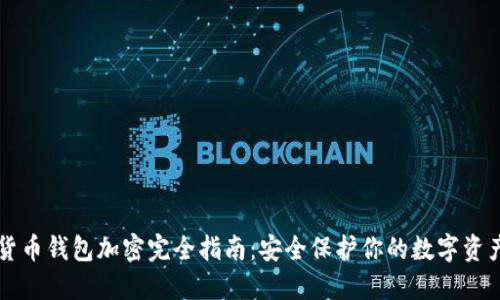 货币钱包加密完全指南：安全保护你的数字资产