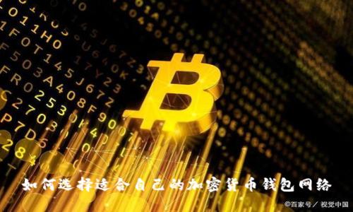 如何选择适合自己的加密货币钱包网络