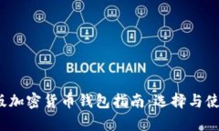 2023年中文版加密货币钱包