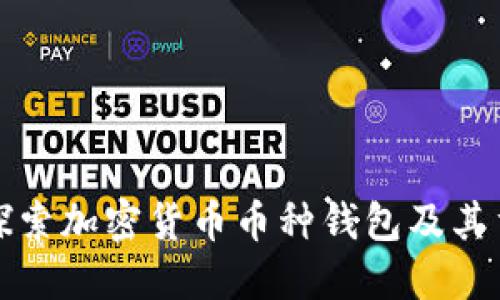 深入探索加密货币币种钱包及其重要性