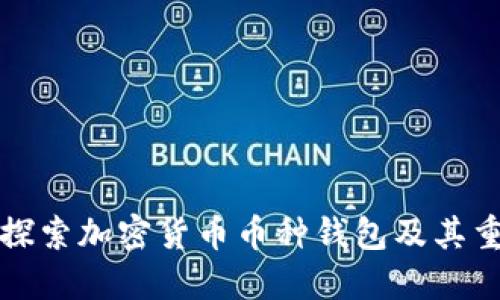 深入探索加密货币币种钱包及其重要性