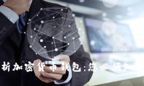 深入解析加密货币钱包：您必须知道的一切