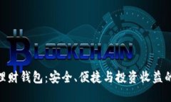 加密货币理财钱包：安全