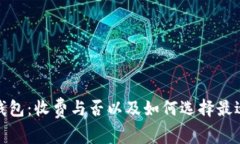 加密货币钱包：收费与否