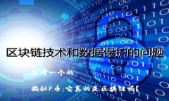 思考一个的揭秘P币：它真