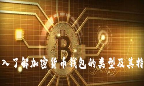 深入了解加密货币钱包的类型及其特点