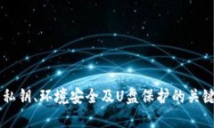 如何使用离线U盘创建安全