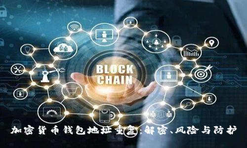 加密货币钱包地址重复：解密、风险与防护