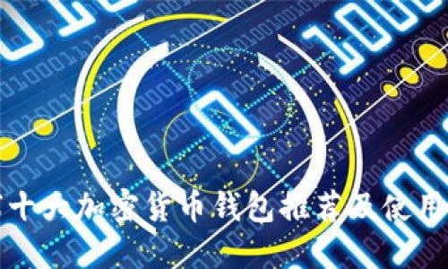 全球十大加密货币钱包推荐及使用指南