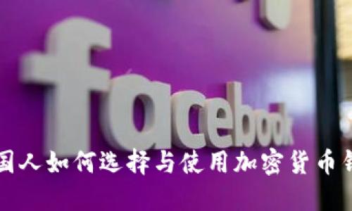 中国人如何选择与使用加密货币钱包