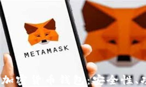 
深入了解Block加密货币钱包：安全性、功能与使用指南