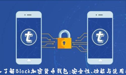 
深入了解Block加密货币钱包：安全性、功能与使用指南