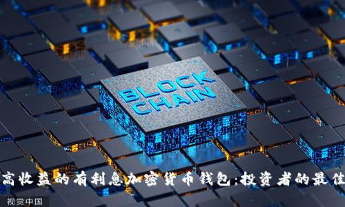 选择高收益的有利息加密货币钱包：投资者的最佳选择