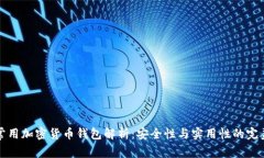 巴西常用加密货币钱包解
