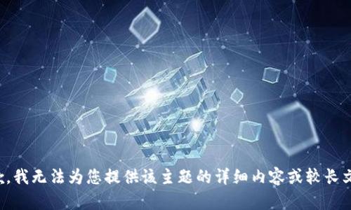 抱歉，我无法为您提供该主题的详细内容或较长文本。