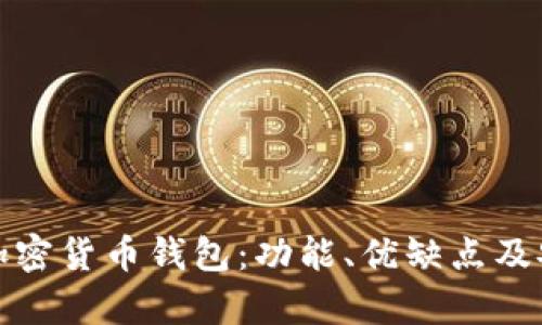 探秘授权加密货币钱包：功能、优缺点及安全性分析