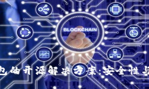 加密货币冷钱包的开源解决方案：安全性与透明性的结合