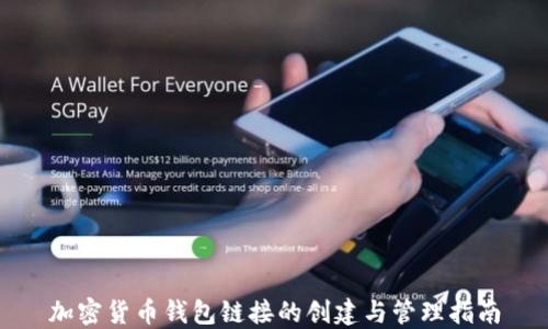 
加密货币钱包链接的创建与管理指南