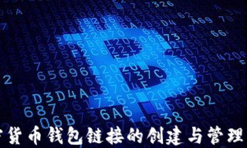 
加密货币钱包链接的创建与管理指南