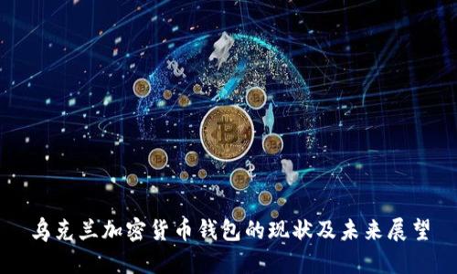 乌克兰加密货币钱包的现状及未来展望