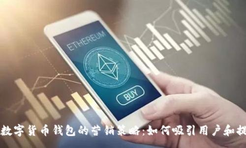 :
解锁加密数字货币钱包的营销策略：如何吸引用户和提升转化率